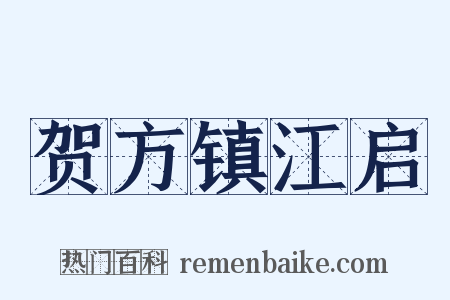 贺方镇江启是什么意思的图片
